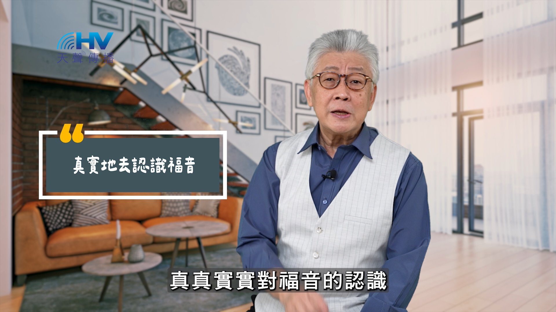 You are currently viewing 2025/06/19 恩典365 – 真實地去認識福音