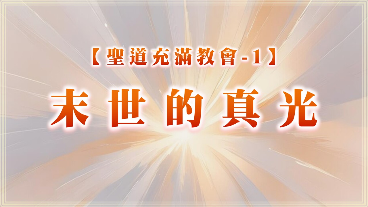 You are currently viewing 【聖道充滿教會-1】末世的真光|20250706|高雄基督之家主日崇拜