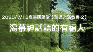 Read more about the article 【聖道充滿教會-2】渴慕神話語的有福人|20250713|高雄基督之家主日崇拜