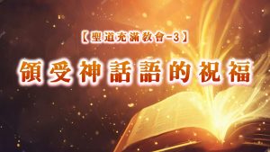 Read more about the article 【聖道充滿教會-3】領受神話語的祝福|20250720|高雄基督之家主日崇拜