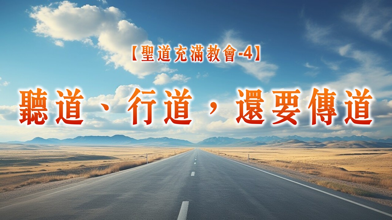 Read more about the article 【聖道充滿教會-4】聽道、行道，還要傳道|20250727|高雄基督之家主日崇拜
