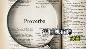 Read more about the article 每日親近神 2025/09/03 箴言 第34天