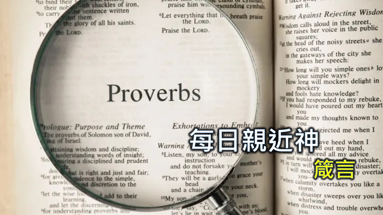 Read more about the article 每日親近神 2025/09/04 箴言 第35天