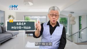 Read more about the article 2025/07/03 恩典365 – 在困境中 神為你開一條出路