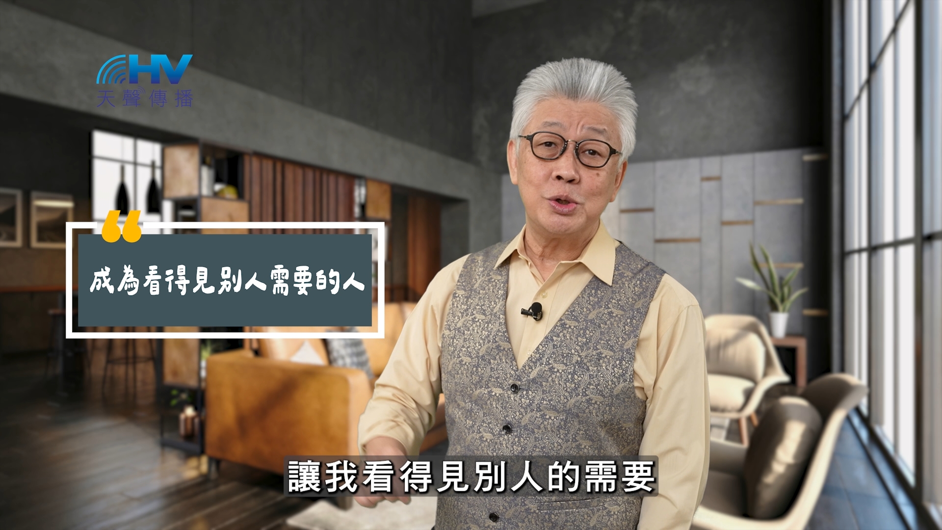 You are currently viewing 2025/07/14 恩典365 – 放下自己去面對有需要的人