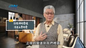 Read more about the article 2025/07/16 恩典365 – 活在神的愛裡 活出上帝的愛