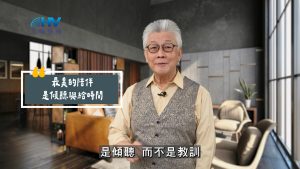 Read more about the article 2025/07/17 恩典365 – 最美的陪伴是傾聽與給時間