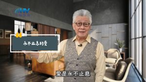 Read more about the article 2025/07/18 恩典365 – 永不止息的愛