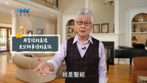 Read more about the article 2025/07/24 恩典365 – 用聖經的真理去分辨事情的真假