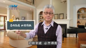 Read more about the article 2025/07/28 恩典365 – 忍耐到底 必然得救