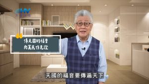 Read more about the article 2025/08/01 恩典365 – 傳天國的福音 向萬民作見證