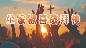 Read more about the article 全家歡喜敬拜神|20250803|高雄基督之家主日崇拜