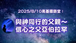 Read more about the article 與神同行的父親～信心之父亞伯拉罕|20250810|高雄基督之家主日崇拜