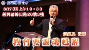 Read more about the article 教會要靈魂甦醒|20250817|高雄基督之家主日崇拜