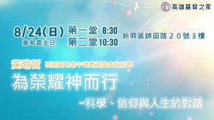 Read more about the article 為榮耀神而行|20250824|高雄基督之家主日崇拜
