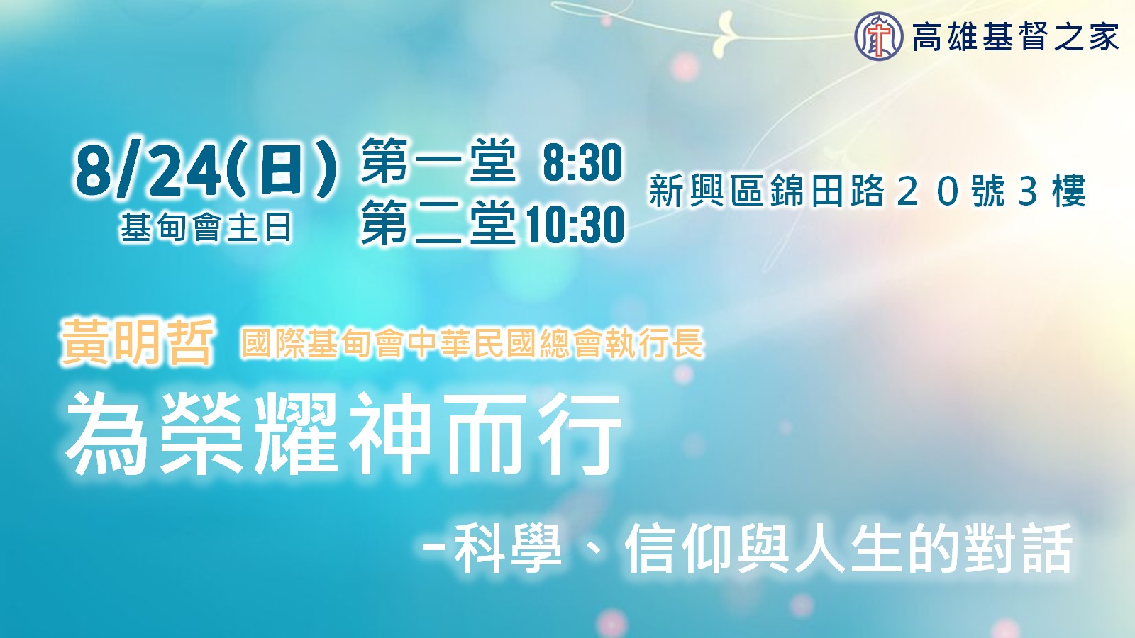You are currently viewing 為榮耀神而行|20250824|高雄基督之家主日崇拜