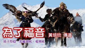 Read more about the article 亞宣教之旅～為了福音：站立得穩、裝備到底、愛到底|20250831|高雄基督之家主日崇拜