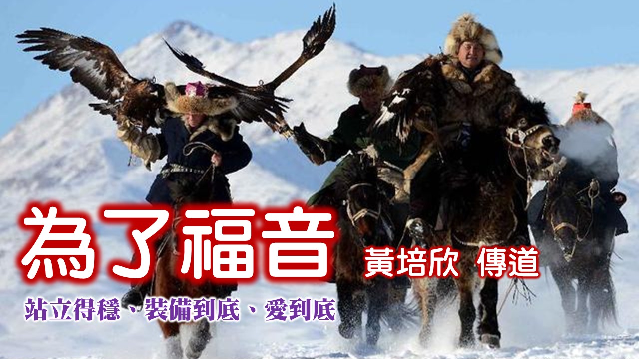 Read more about the article 亞宣教之旅～為了福音：站立得穩、裝備到底、愛到底|20250831|高雄基督之家主日崇拜