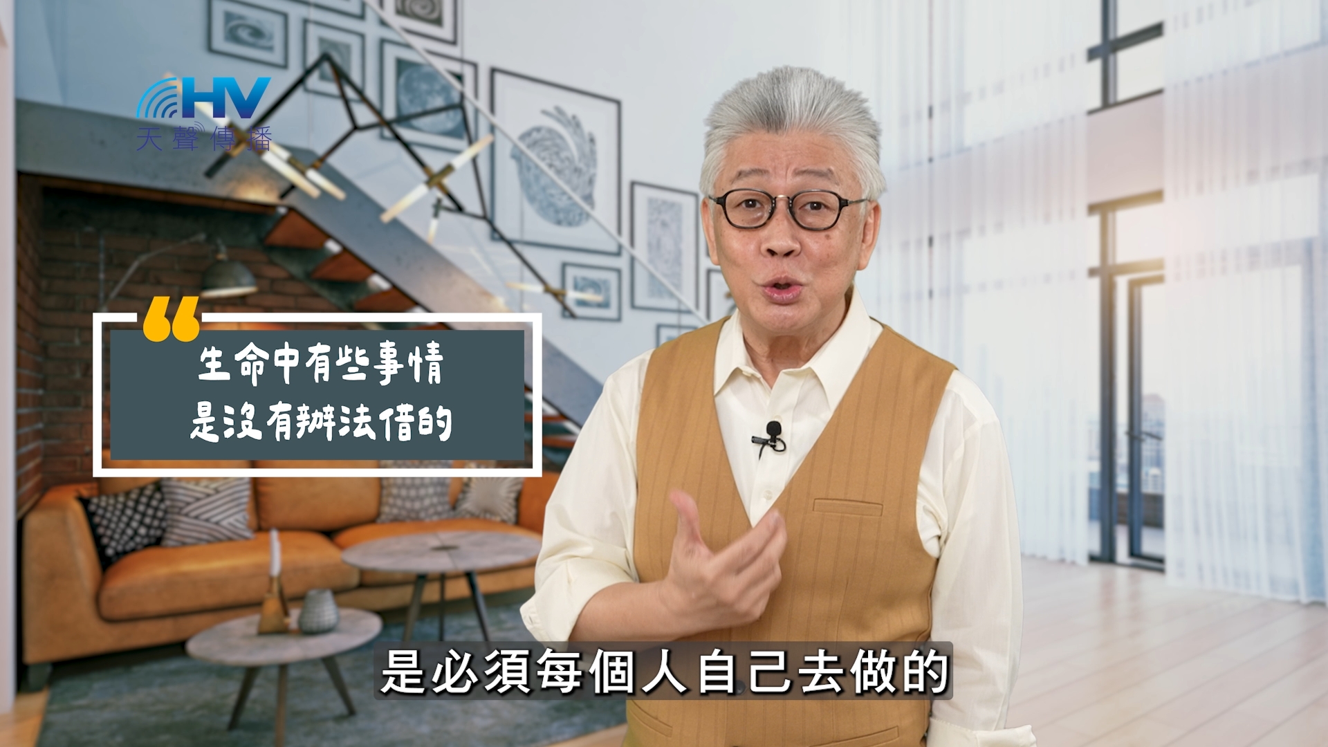 You are currently viewing 2025/08/04 恩典365 – 生命中有些事情是沒有辦法借的