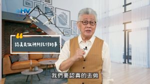 Read more about the article 2025/08/05 恩典365 – 認真去做神所託付的事