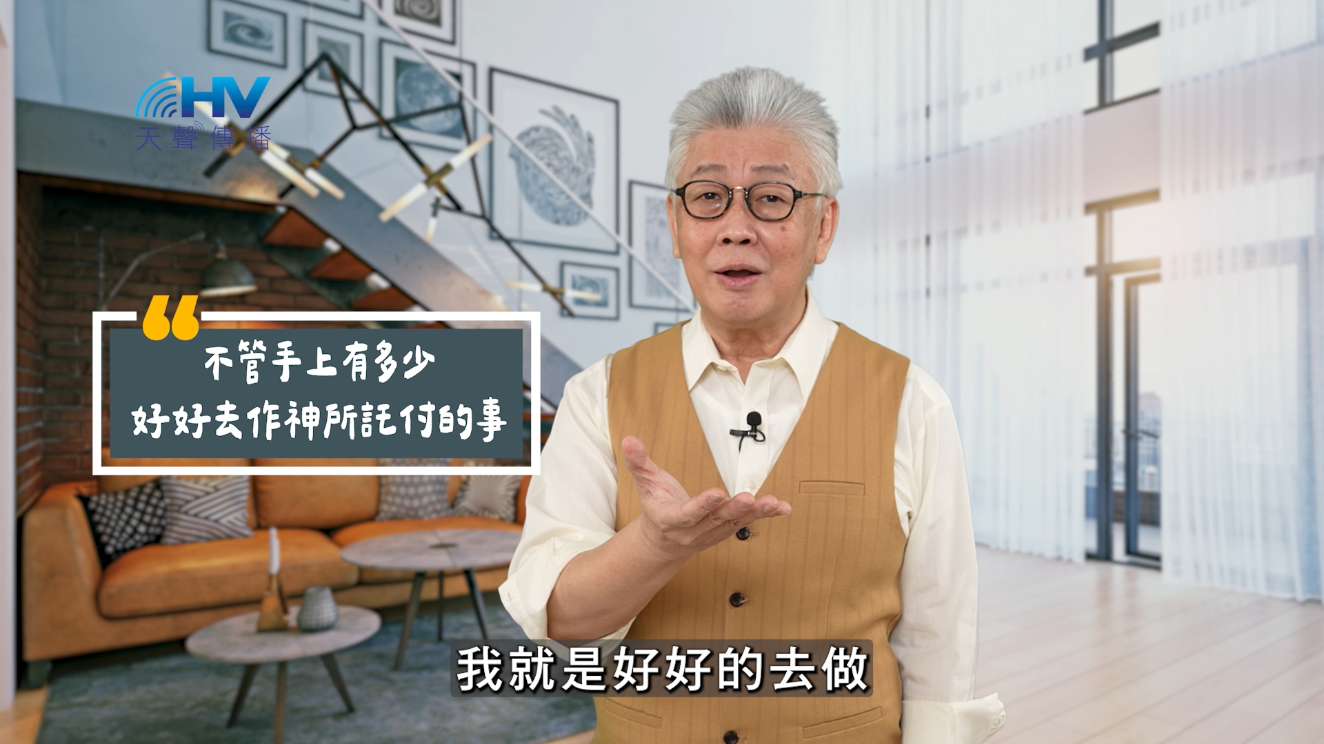You are currently viewing 2025/08/06 恩典365 – 不管手上有多少 好好去作神所託付的事