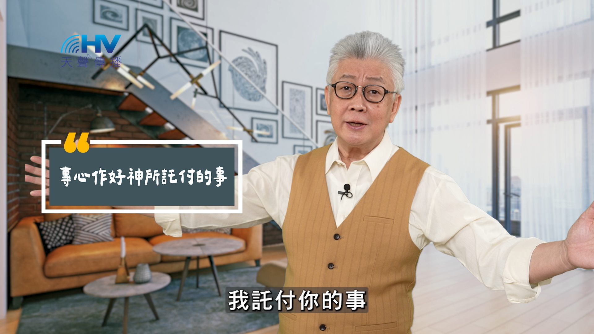 You are currently viewing 2025/08/07 恩典365 – 專心作好神所託付的事