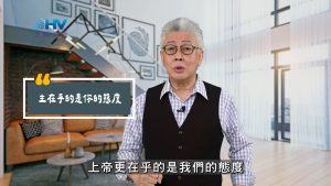 Read more about the article 2025/08/09 恩典365 – 主在乎的是你的態度
