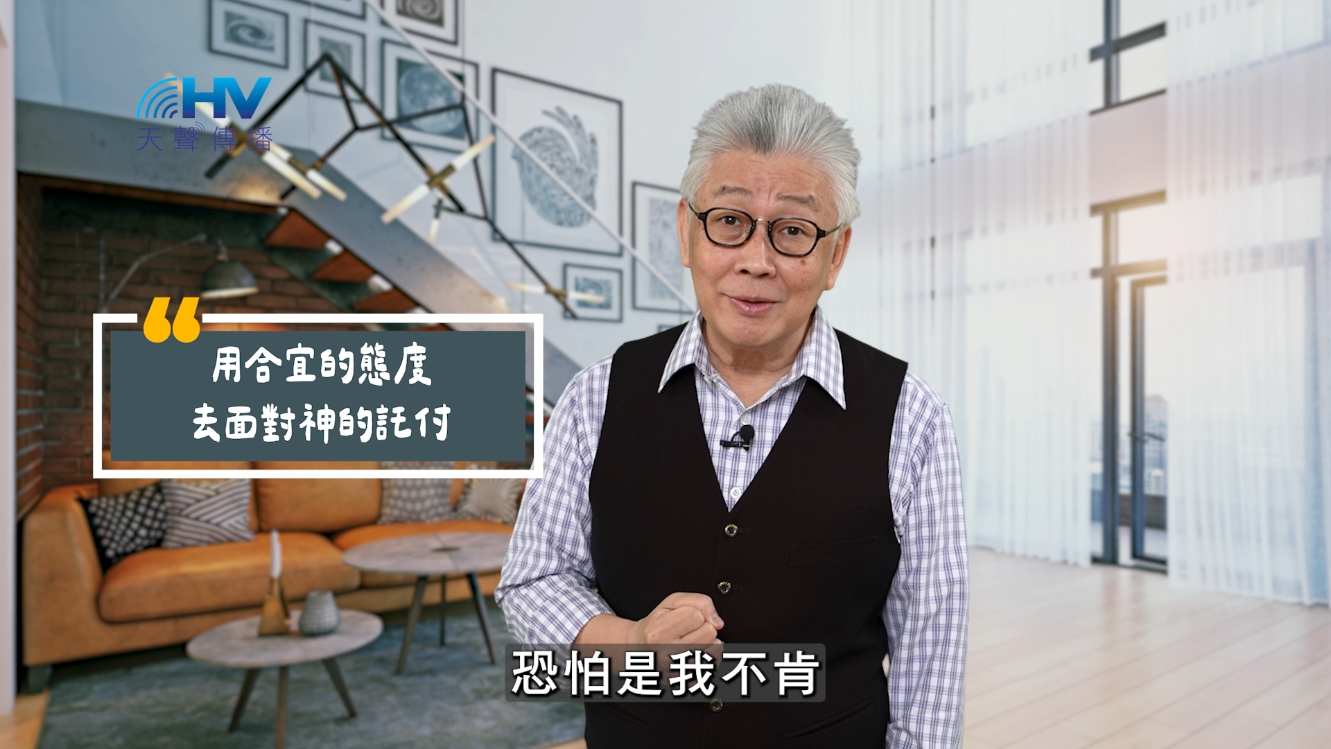 You are currently viewing 2025/08/10 恩典365 – 用合宜的態度 去面對神的託付