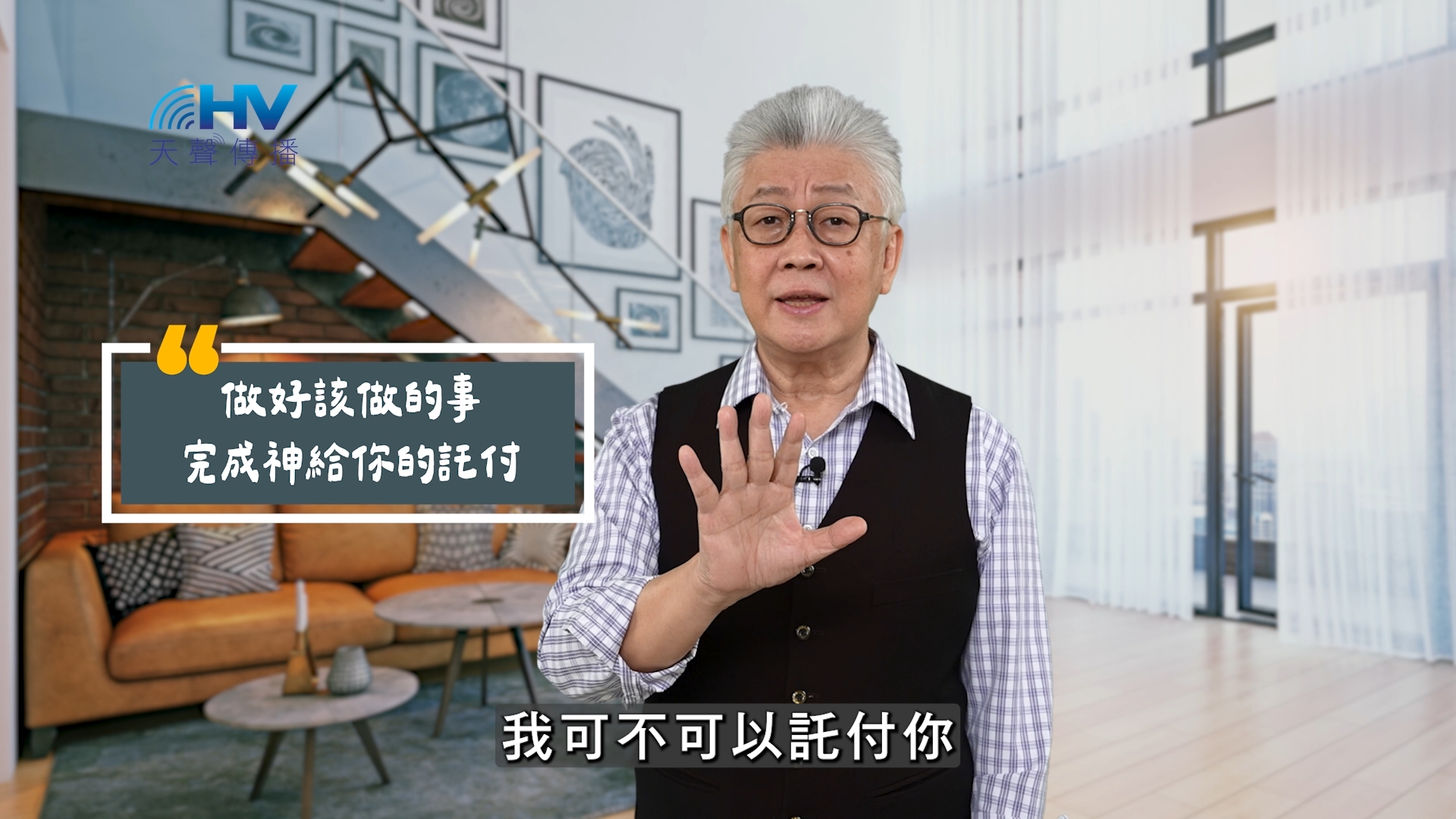 You are currently viewing 2025/08/11 恩典365 – 做好該做的事 完成神給你的託付
