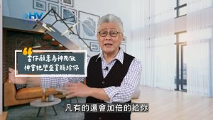 Read more about the article 2025/08/12 恩典365 – 當你願意為神而做 神會把豐盛賞賜給你