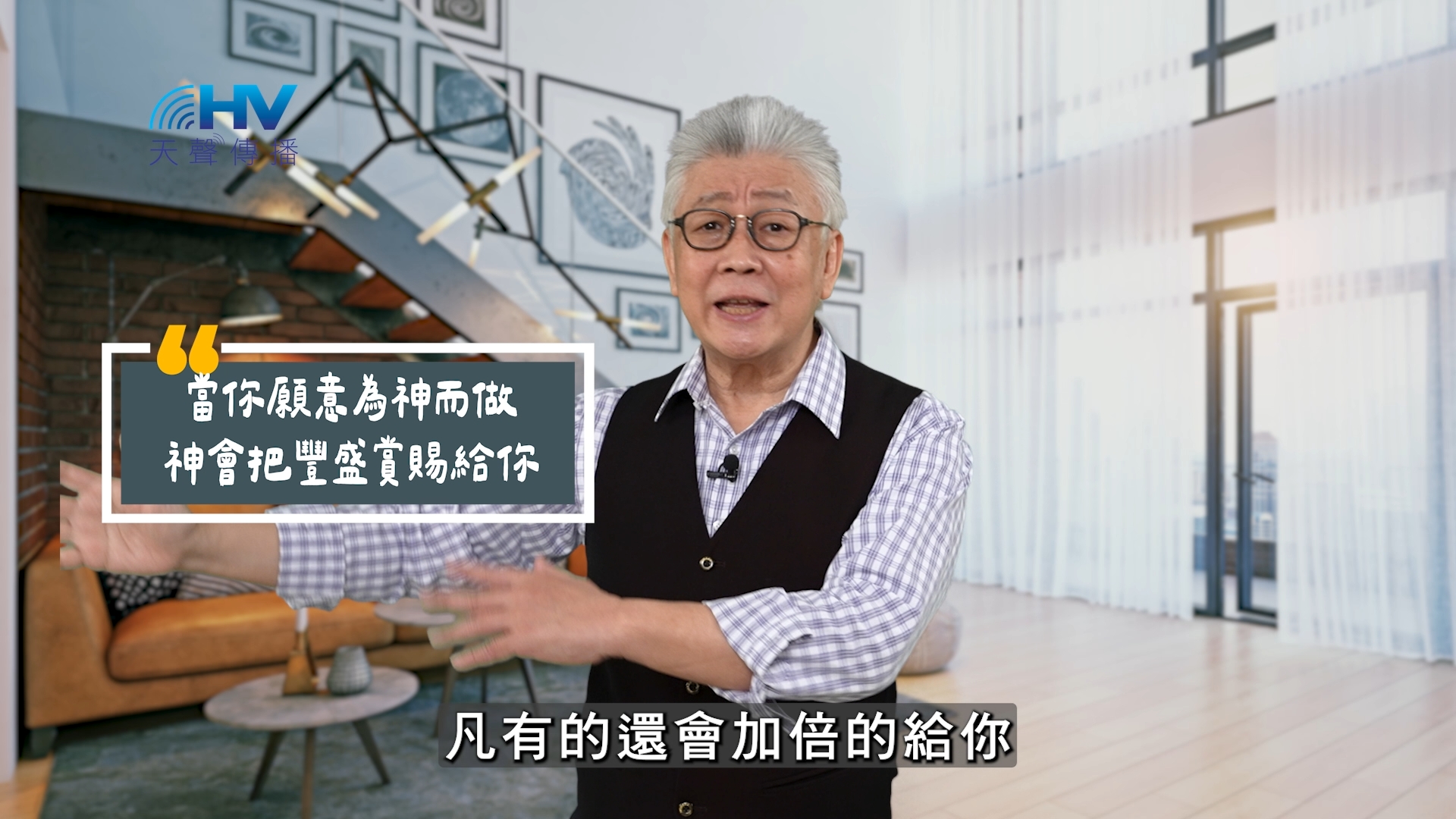 You are currently viewing 2025/08/12 恩典365 – 當你願意為神而做 神會把豐盛賞賜給你
