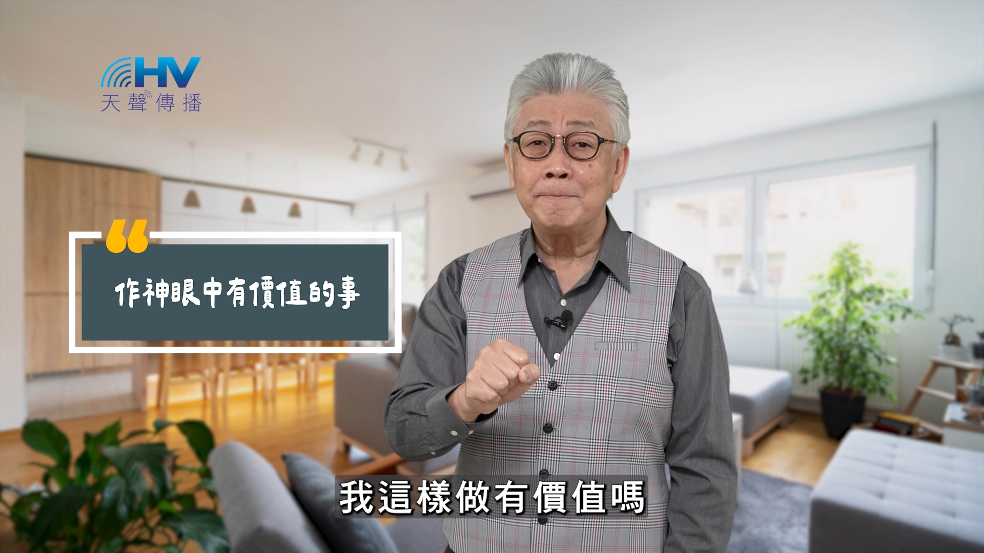 You are currently viewing 2025/08/14 恩典365 – 作神眼中有價值的事