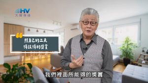 Read more about the article 2025/08/15 恩典365 – 照自己的工夫 得該得的獎賞