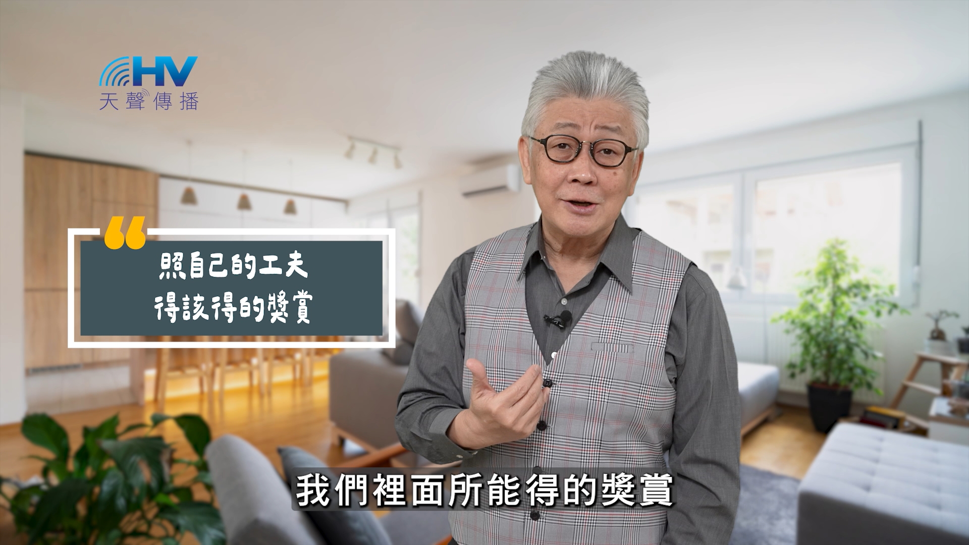 You are currently viewing 2025/08/15 恩典365 – 照自己的工夫 得該得的獎賞