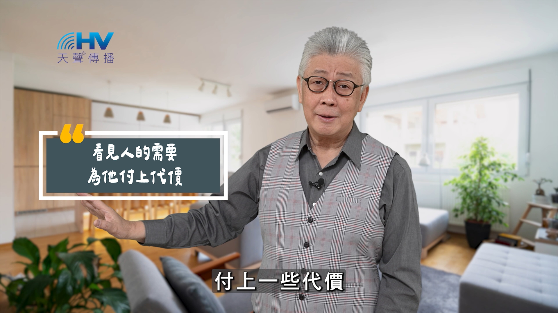 You are currently viewing 2025/08/17 恩典365 – 看見人的需要 為他付上代價