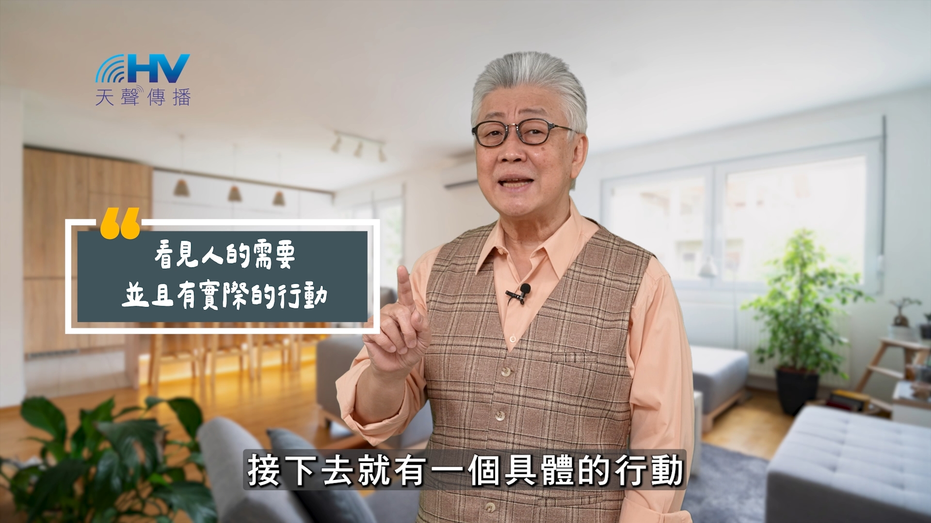 You are currently viewing 2025/08/18 恩典365 – 看見人的需要 並且有實際的行動