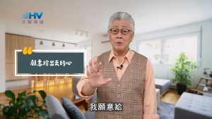 Read more about the article 2025/08/20 恩典365 – 願意給出去的心