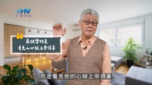 Read more about the article 2025/08/21 恩典365 – 最快樂的是看見人心被上帝得著