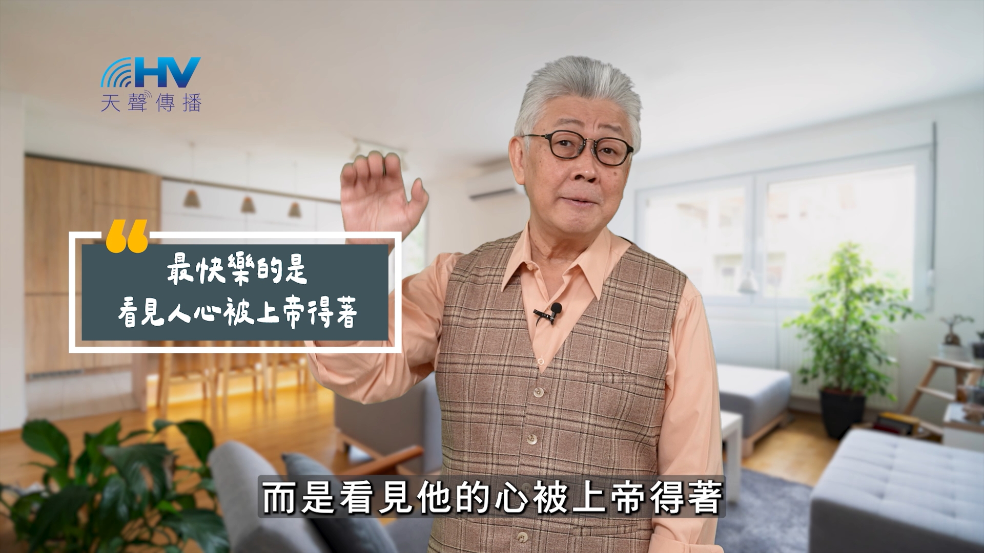 You are currently viewing 2025/08/21 恩典365 – 最快樂的是看見人心被上帝得著