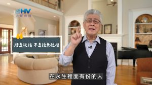 Read more about the article 2025/08/25 恩典365 – 給是祝福 不是換來祝福