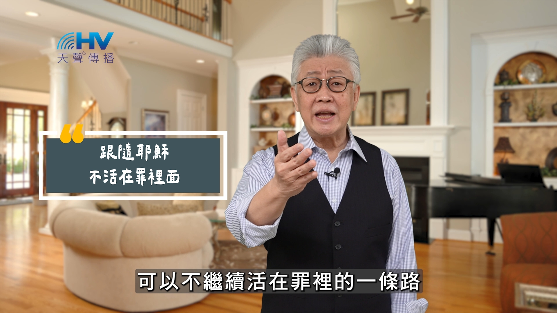 You are currently viewing 2025/08/26 恩典365 – 跟隨耶穌 不活在罪裡面