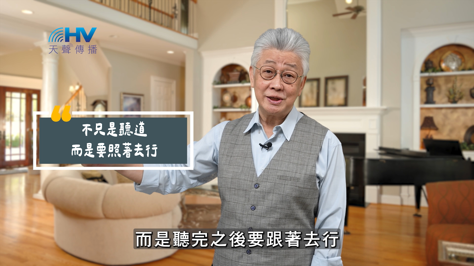 You are currently viewing 2025/08/28 恩典365 – 不只是聽道 而是要照著去行