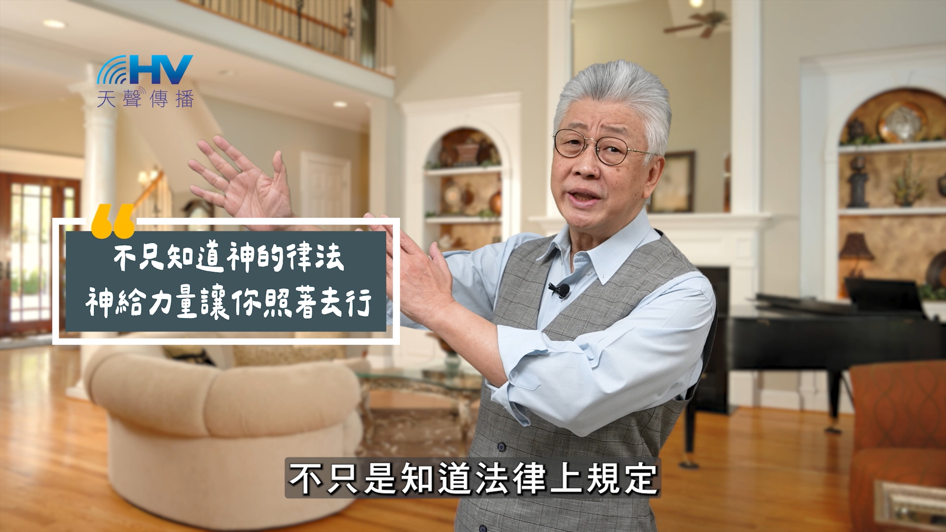 You are currently viewing 2025/08/29 恩典365 – 不只知道神的律法 神給力量讓你照著去行