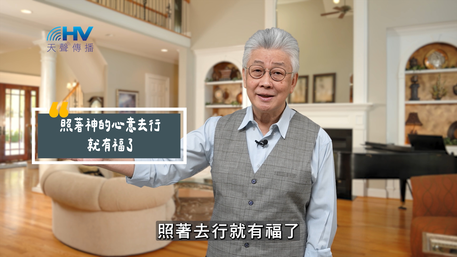 You are currently viewing 2025/08/30 恩典365 – 照著神的心意去行就有福了