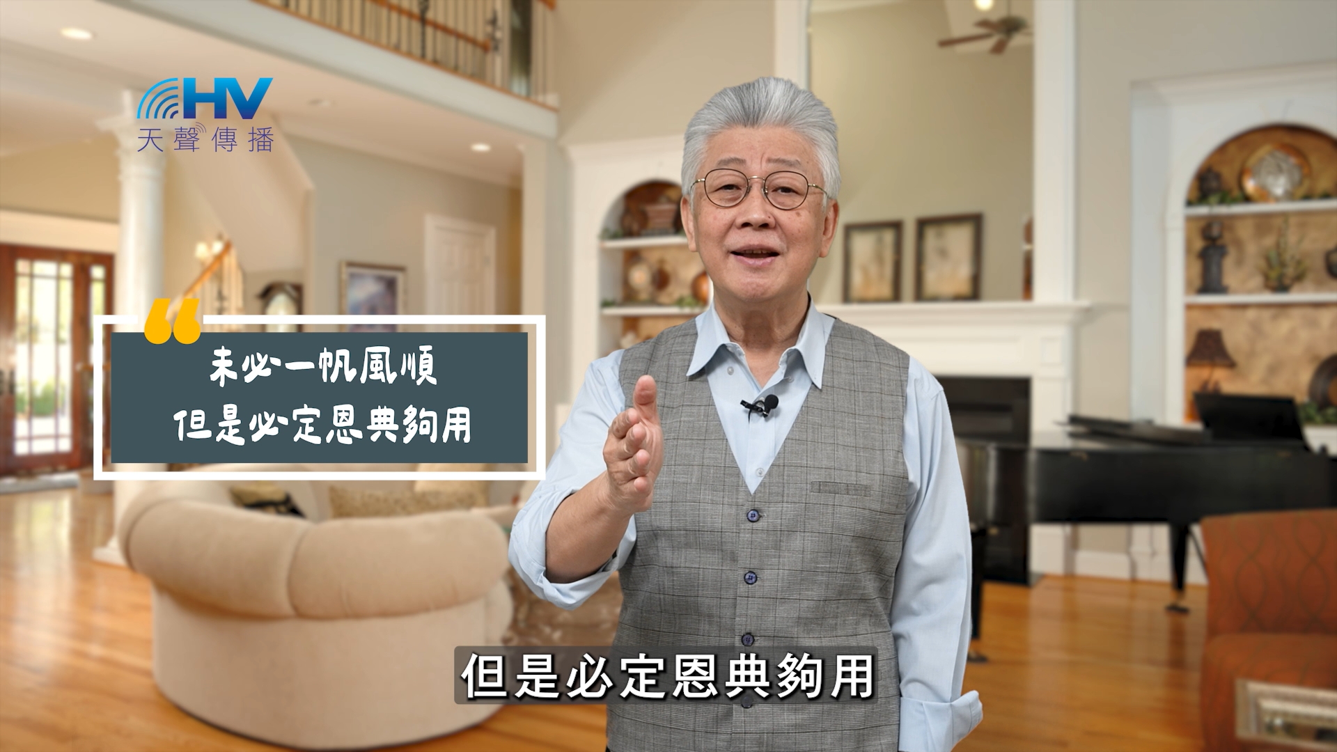 You are currently viewing 2025/08/31 恩典365 – 未必一帆風順 但是必定恩典夠用