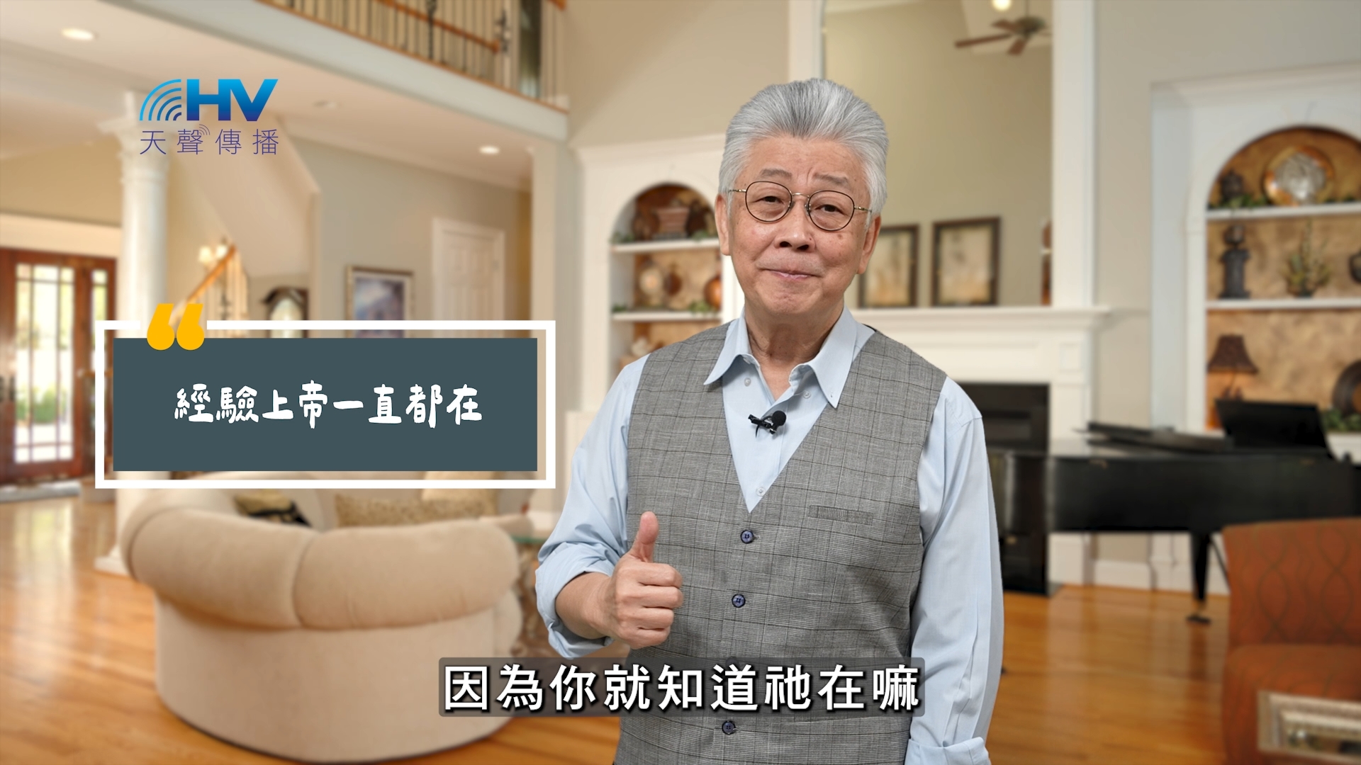 You are currently viewing 2025/09/01 恩典365 – 經驗上帝一直都在