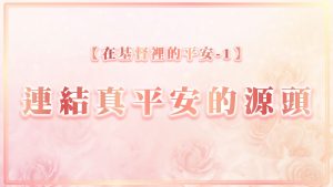 Read more about the article 【在基督裡的平安-1】連結真平安的源頭|20250907|高雄基督之家主日崇拜
