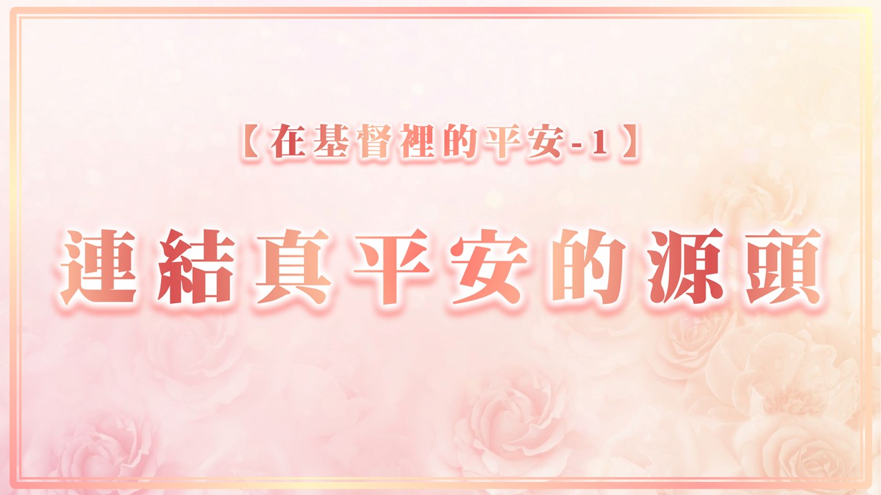 You are currently viewing 【在基督裡的平安-1】連結真平安的源頭|20250907|高雄基督之家主日崇拜