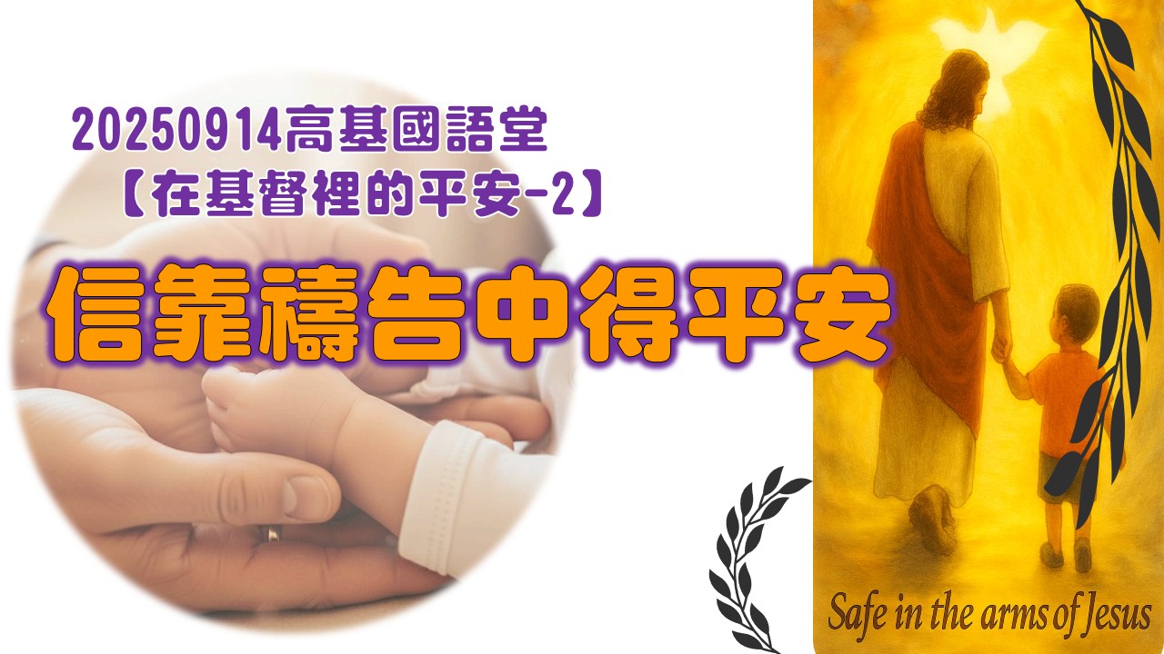 You are currently viewing 【在基督裡的平安-2】信靠禱告中得平安|20250914|高雄基督之家主日崇拜