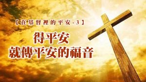 Read more about the article 【在基督裡的平安-3】得平安就傳平安的福音|20250921|高雄基督之家主日崇拜